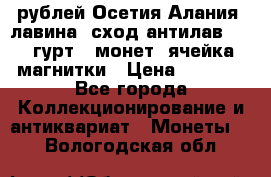 10 рублей Осетия-Алания, лавина, сход-антилав. 180 гурт 7 монет  ячейка магнитки › Цена ­ 2 000 - Все города Коллекционирование и антиквариат » Монеты   . Вологодская обл.